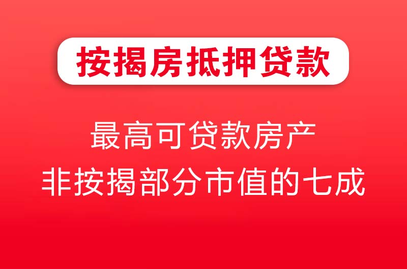 上虞按揭房抵押贷款
