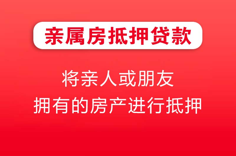 上虞亲属房抵押贷款